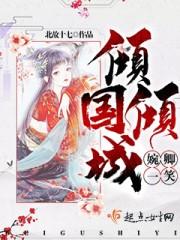 倾国倾城一笑而过是什么意思