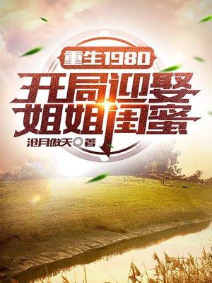 重生1980开局迎娶姐姐闺蜜 第1123章