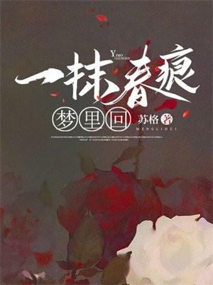 一抹春痕梦里回TXT