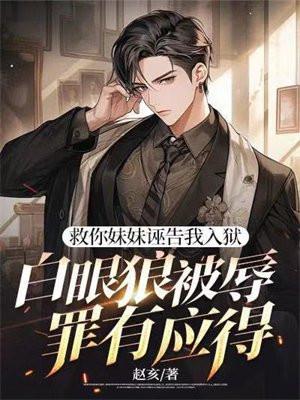 救妹妹是什么游戏