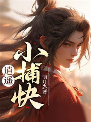 逍遥小捕快好看吗