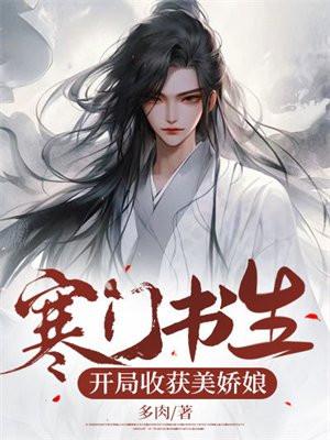 寒门书生开局收获美娇娘短剧