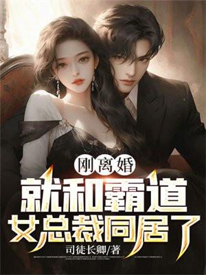 和总裁离婚之后