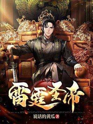 雷霆圣帝十三个圣法