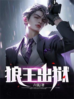 狼王出狱完整版于锋