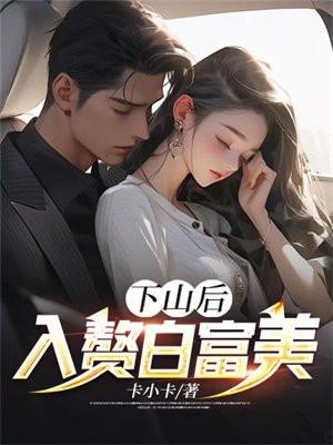 下山当赘婿全文阅读