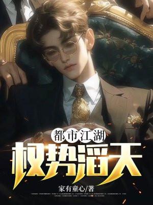 都市江湖权势滔天人物介绍