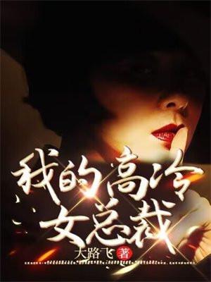 我的高冷女总裁短剧gl