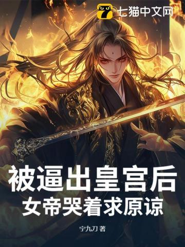 简介由女帝被追杀的