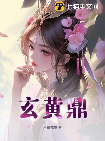 玄黄鼎张凡沐清水免费阅读