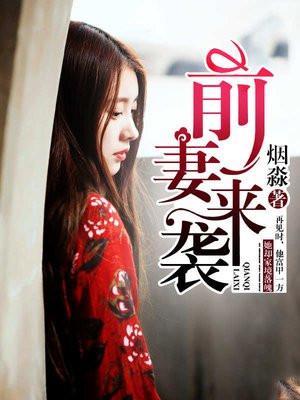 前妻来袭苏曼全文免费阅读