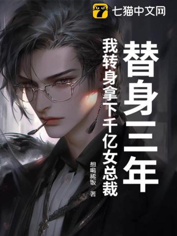 替身她身价千亿无防盗