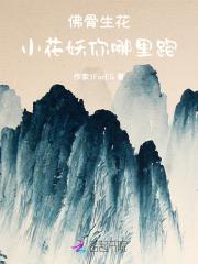 佛系花妖