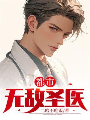 都市无敌圣医最新章节更新列表