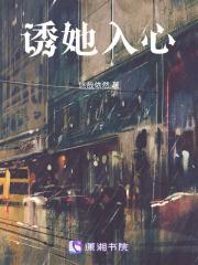 诱她入心悠哉悠然免费阅读