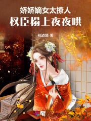 权臣榻上夜夜哄 好看吗
