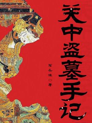 关中盗墓手记不更新了