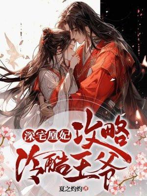 深宅凰妃攻略冷酷王爷 夏之灼灼