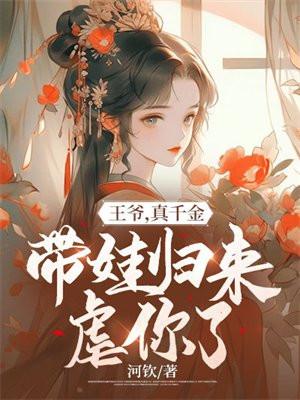 那是本王的王妃是什么