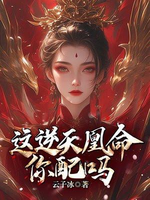 这逆天凰命你配吗TXT