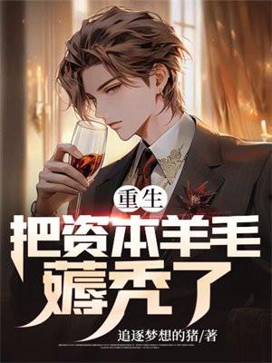 重生之资本强人