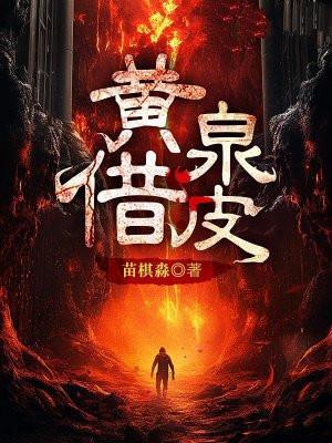 黄泉借皮子木最后去哪了