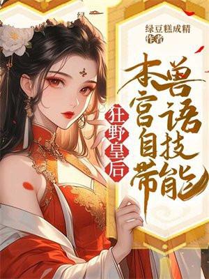 狂野皇后本宫自带兽语技能