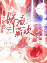 娇瘾藏欢作者是谁