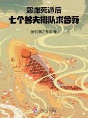 七个兽夫排队求合葬笔趣