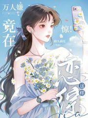 万人嫌终成团宠[穿越