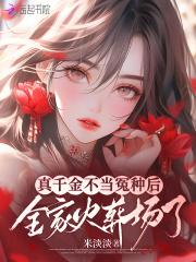 真千金不当冤种后