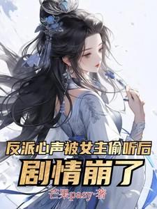 反派心声被女主偷听后剧情崩了短剧