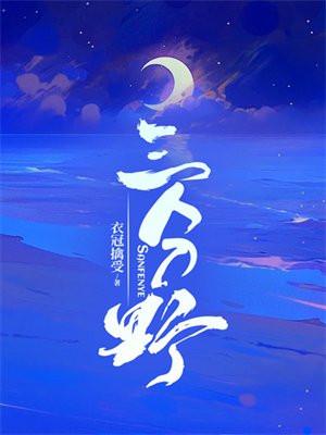 三分野林卿卿是好的还是坏的