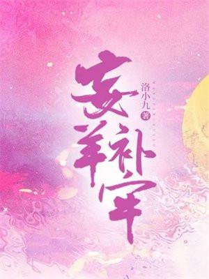 忘羊补牢中的牢是什么的意思