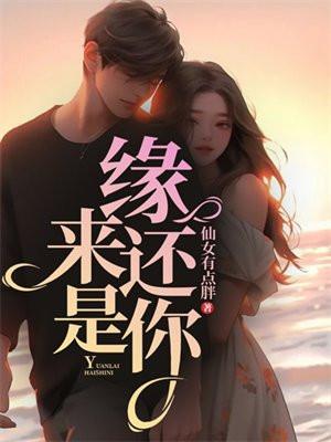 缘来还是你免费播放全集1-100