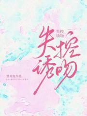 失控诱吻梁执温染间有啥误会