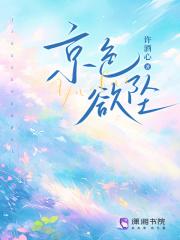 京色欲坠许酒心最后和谁在一起了