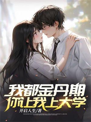 你让我上大学?动漫