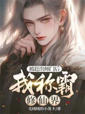 被师父赶走