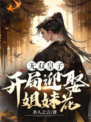 无双皇子开局被夺至尊骨 八方风云