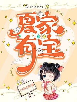 夏家有宝免费