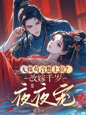 无媒苟合想上位改嫁千岁夜夜宠