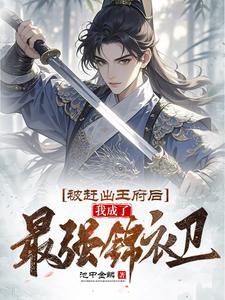 我成了最强锦衣卫动画