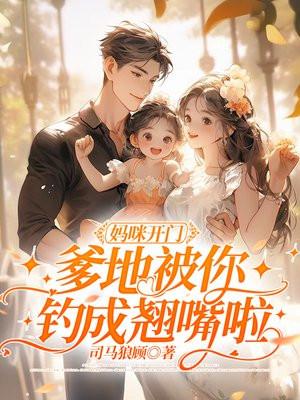 妈咪爹地追上来了