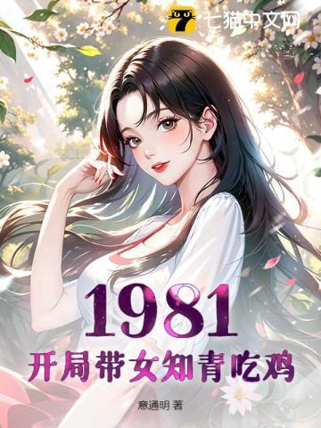 1981开局带女知青吃鸡的