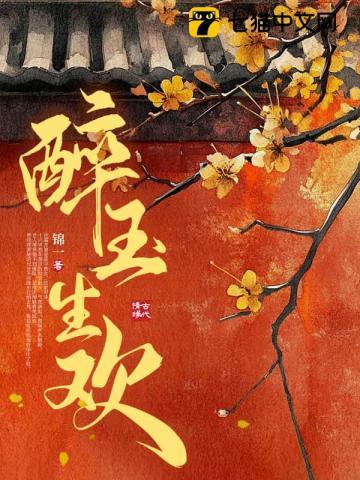 醉玉生欢沈霜月