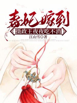 摄政王毒妃不许跑