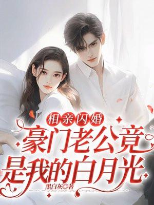 相亲闪婚后发现老公是总裁