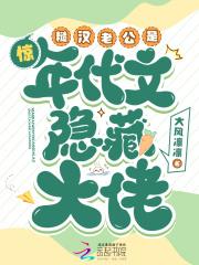 惊糙汉老公是年代文隐藏大佬