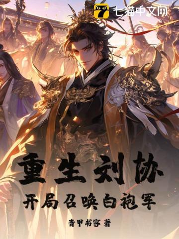 重生三国刘协召唤系统